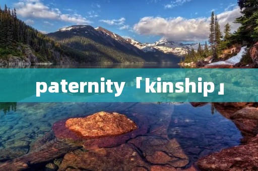paternity「kinship」