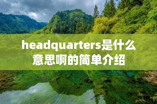 headquarters是什么意思啊的简单介绍 headquarters是什么意思啊的简单介绍
