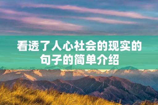看透了人心社会的现实的句子的简单介绍