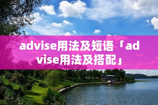 advise用法及短语「advise用法及搭配」