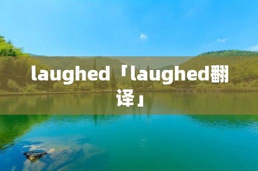 laughed「laughed翻译」
