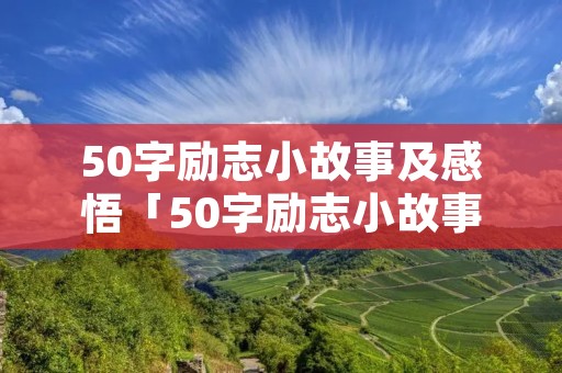 50字励志小故事及感悟「50字励志小故事及感悟简短」