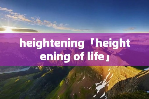 heightening「heightening of life」