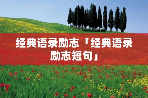 经典语录励志「经典语录励志短句」