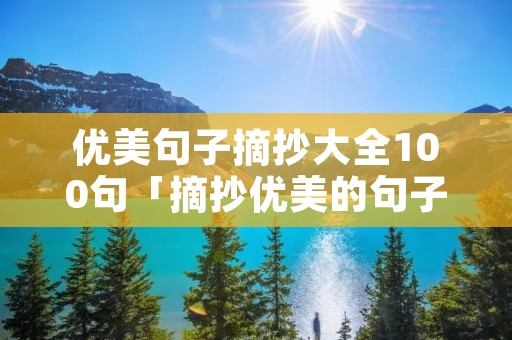 优美句子摘抄大全100句「摘抄优美的句子短句子」