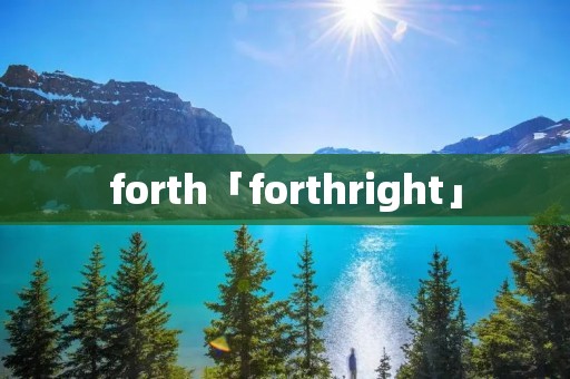 forth「forthright」