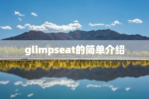 glimpseat的简单介绍