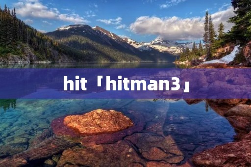 hit「hitman3」
