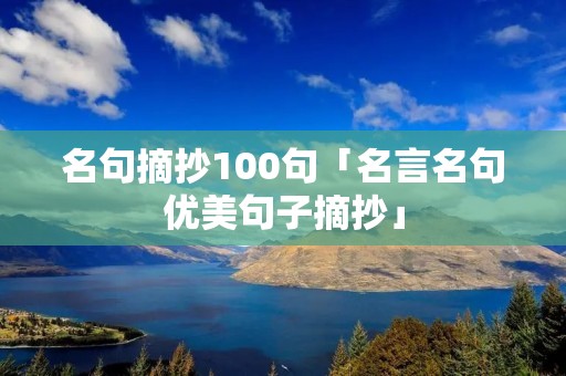 名句摘抄100句「名言名句优美句子摘抄」