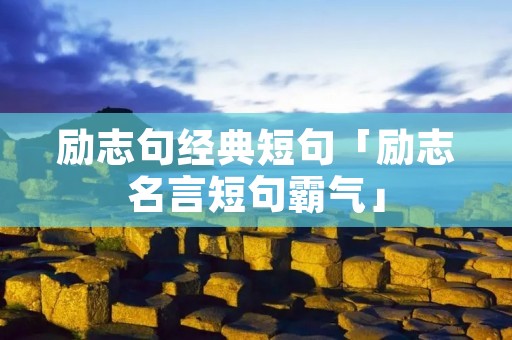 励志句经典短句「励志名言短句霸气」