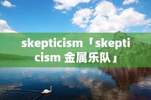 skepticism「skepticism 金属乐队」
