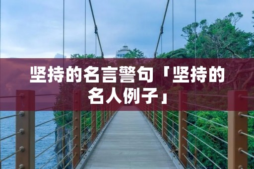 坚持的名言警句「坚持的名人例子」