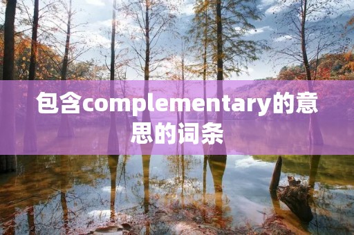 包含complementary的意思的词条