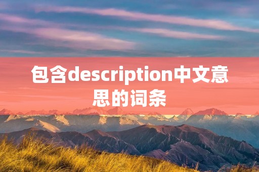 包含description中文意思的词条