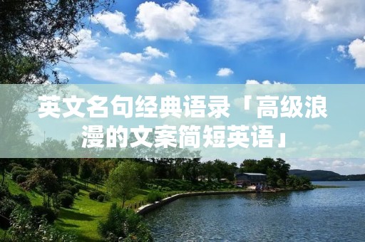 英文名句经典语录「高级浪漫的文案简短英语」