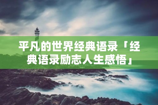 平凡的世界经典语录「经典语录励志人生感悟」