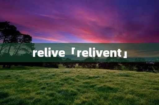 relive「relivent」