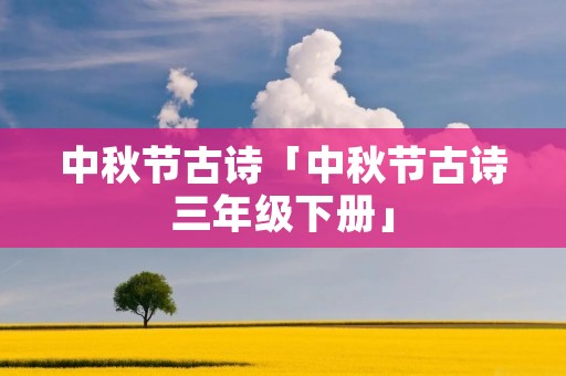 中秋节古诗「中秋节古诗三年级下册」