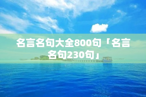 名言名句大全800句「名言名句230句」
