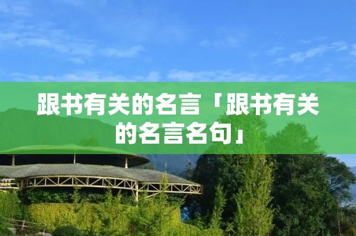 跟书有关的名言「跟书有关的名言名句」