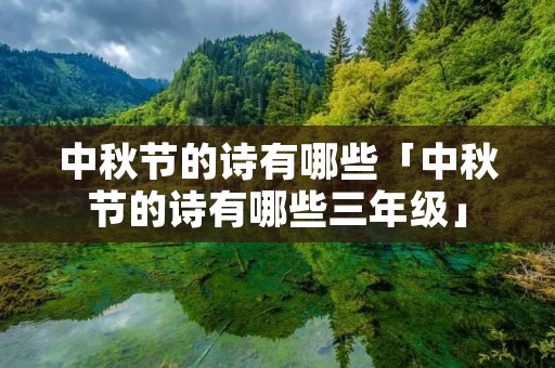 中秋节的诗有哪些「中秋节的诗有哪些三年级」