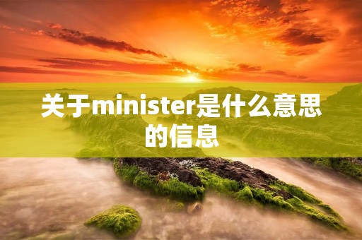 关于minister是什么意思的信息