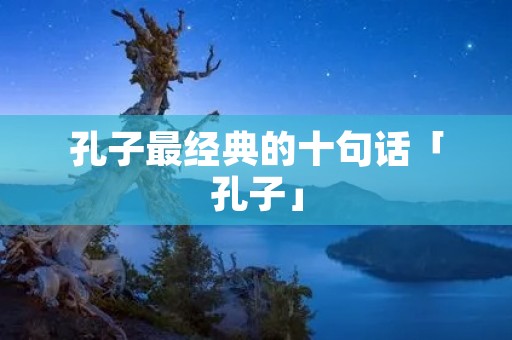 孔子最经典的十句话「孔子」