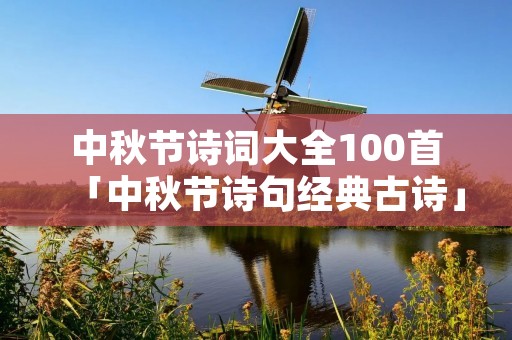 中秋节诗词大全100首「中秋节诗句经典古诗」