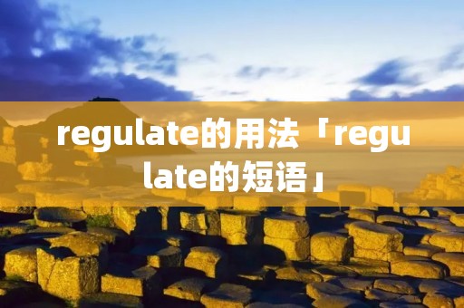 regulate的用法「regulate的短语」