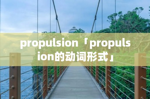 propulsion「propulsion的动词形式」