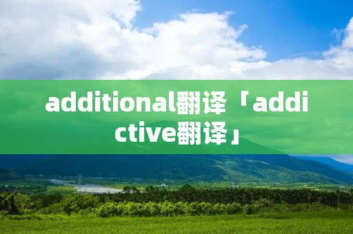 additional翻译「addictive翻译」