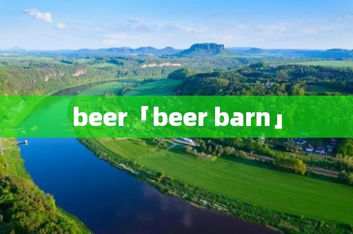 beer「beer barn」 beer「beer barn」