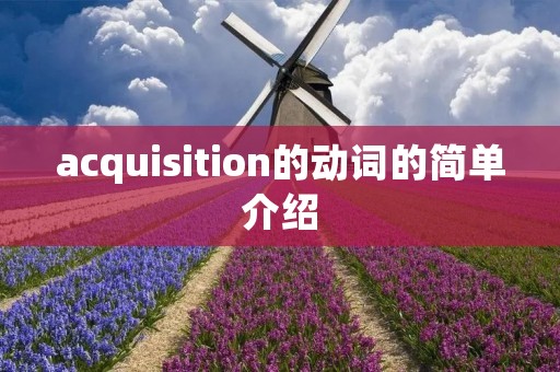 acquisition的动词的简单介绍