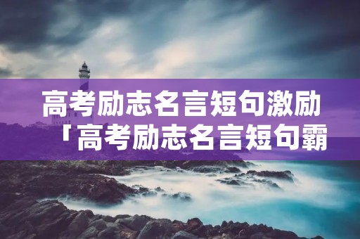 高考励志名言短句激励「高考励志名言短句霸气八字」