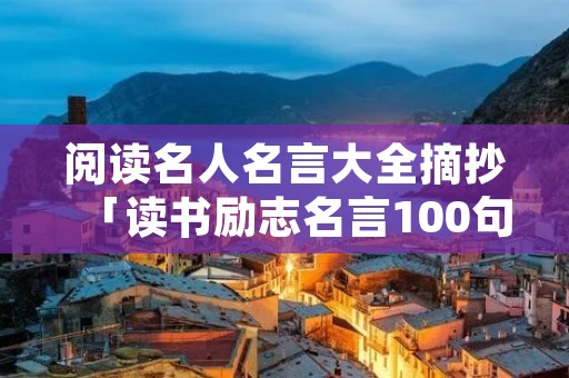 阅读名人名言大全摘抄「读书励志名言100句简短」