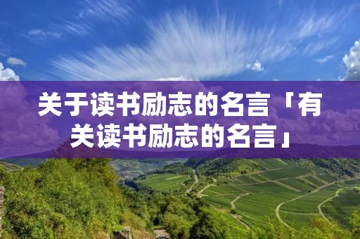 关于读书励志的名言「有关读书励志的名言」