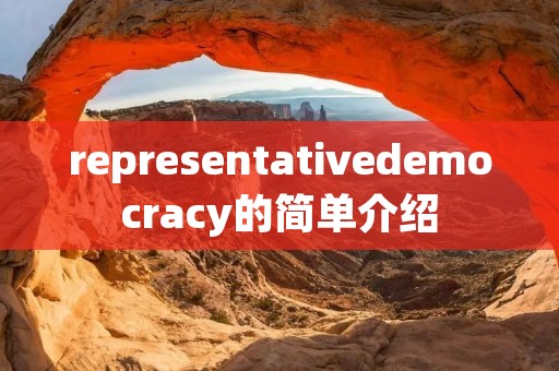 representativedemocracy的简单介绍 representativedemocracy的简单介绍