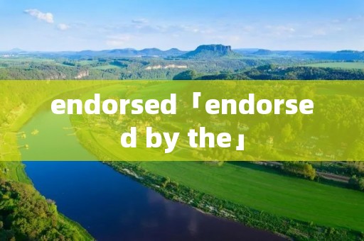 endorsed「endorsed by the」 endorsed「endorsed by the」