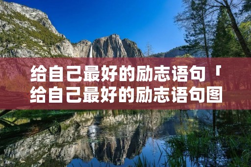 给自己最好的励志语句「给自己最好的励志语句图片」