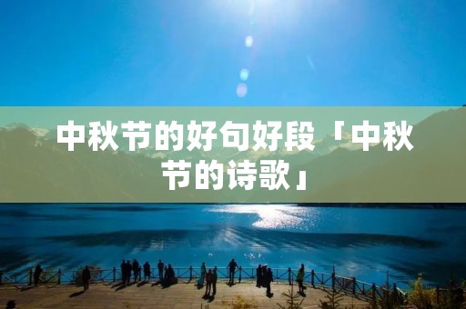 中秋节的好句好段「中秋节的诗歌」