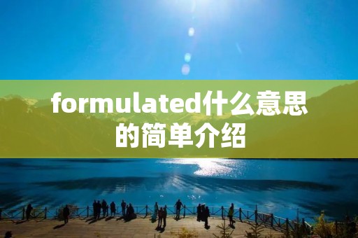 formulated什么意思的简单介绍