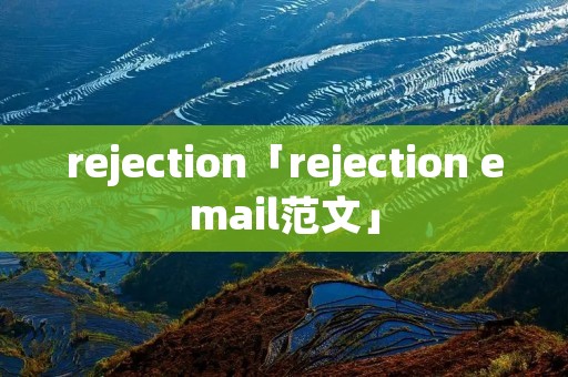 rejection「rejection email范文」