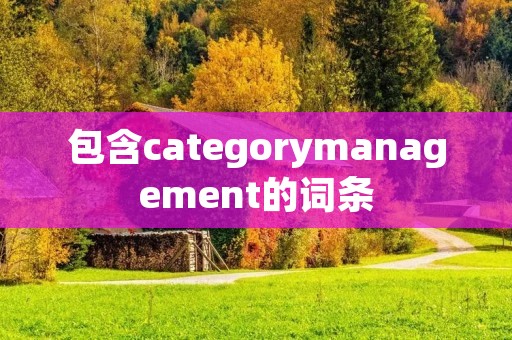 包含categorymanagement的词条