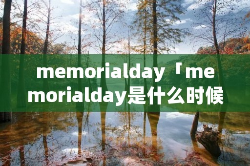 memorialday「memorialday是什么时候」