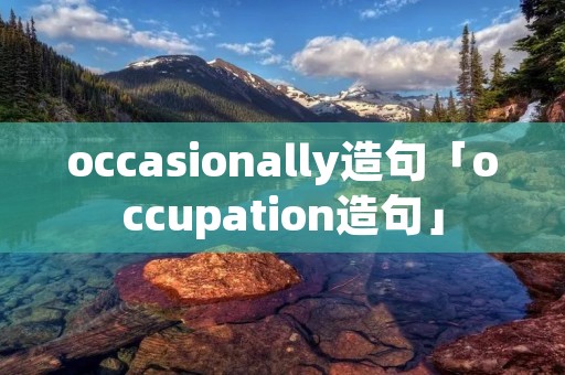 occasionally造句「occupation造句」