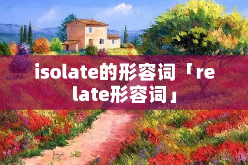 isolate的形容词「relate形容词」