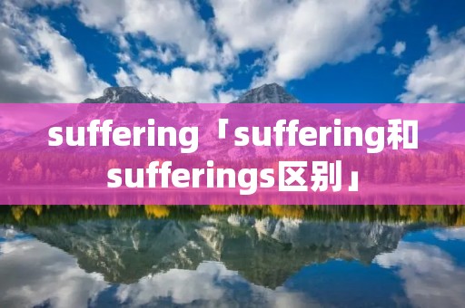 suffering「suffering和sufferings区别」