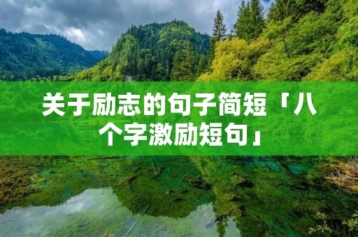 关于励志的句子简短「八个字激励短句」