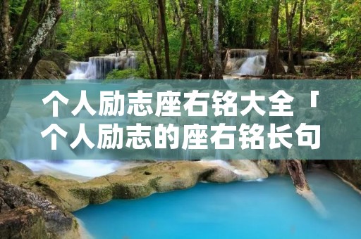 个人励志座右铭大全「个人励志的座右铭长句」