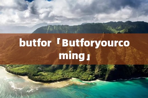butfor「Butforyourcoming」 butfor「Butforyourcoming」